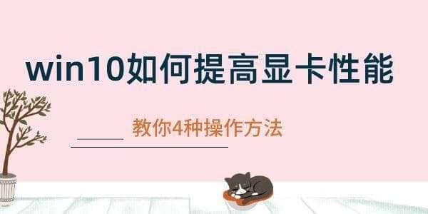 Win10系统显卡性能优化指南：四种实用解决方案
