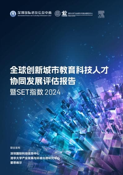 全球创新城市教育科技人才协同发展评估报告