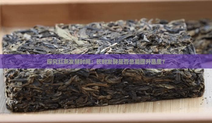 红茶发酵时间对品质的影响
