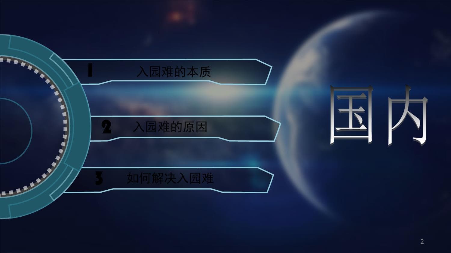 入园难问题讨论