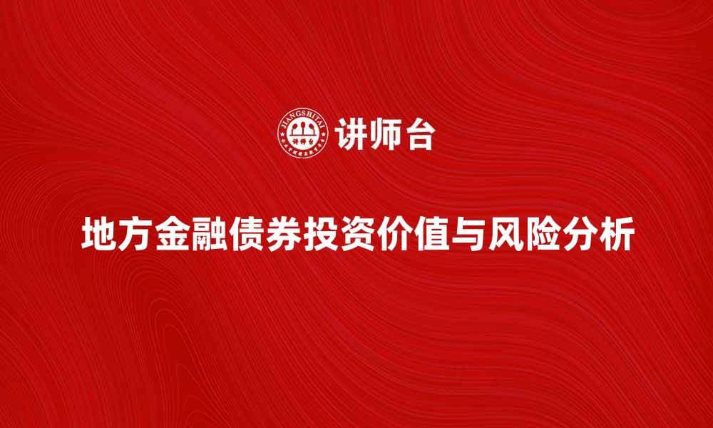 地方金融债券的投资价值与风险分析