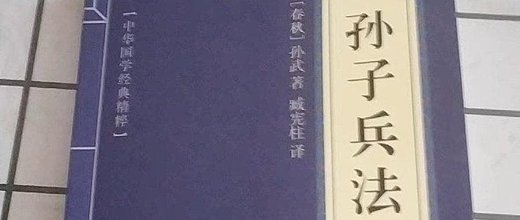 孙子兵法：古老智慧的现代应用
