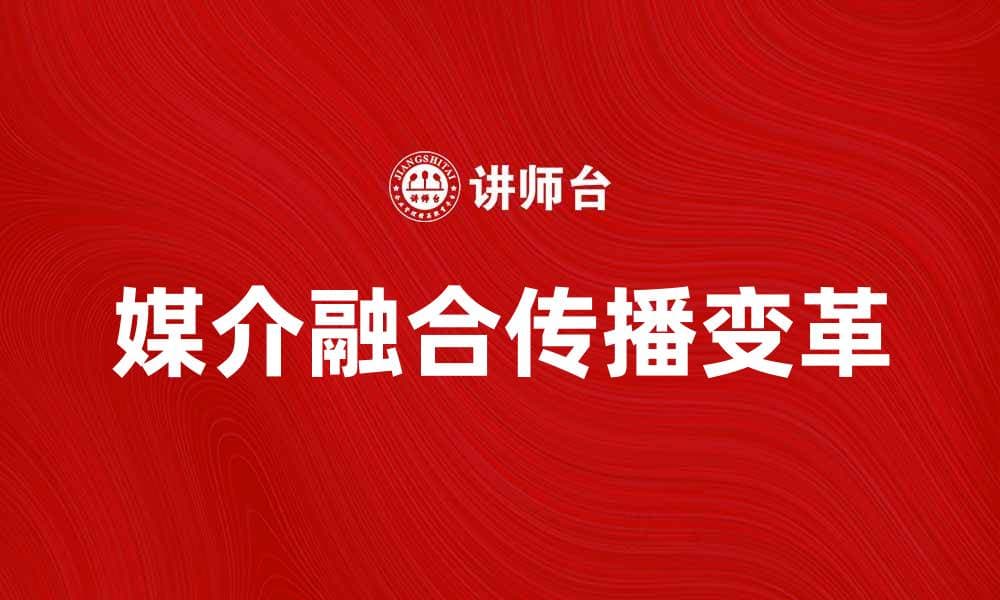 媒介融合时代的传播变革与挑战分析