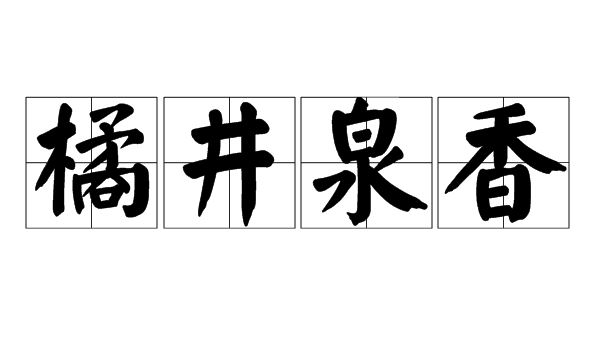 中医典故——橘井泉香