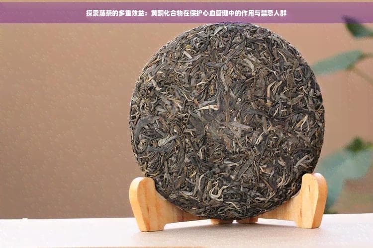探索藤茶的多重效益：黄酮化合物在保护心血管健康中的作用与禁忌人群
