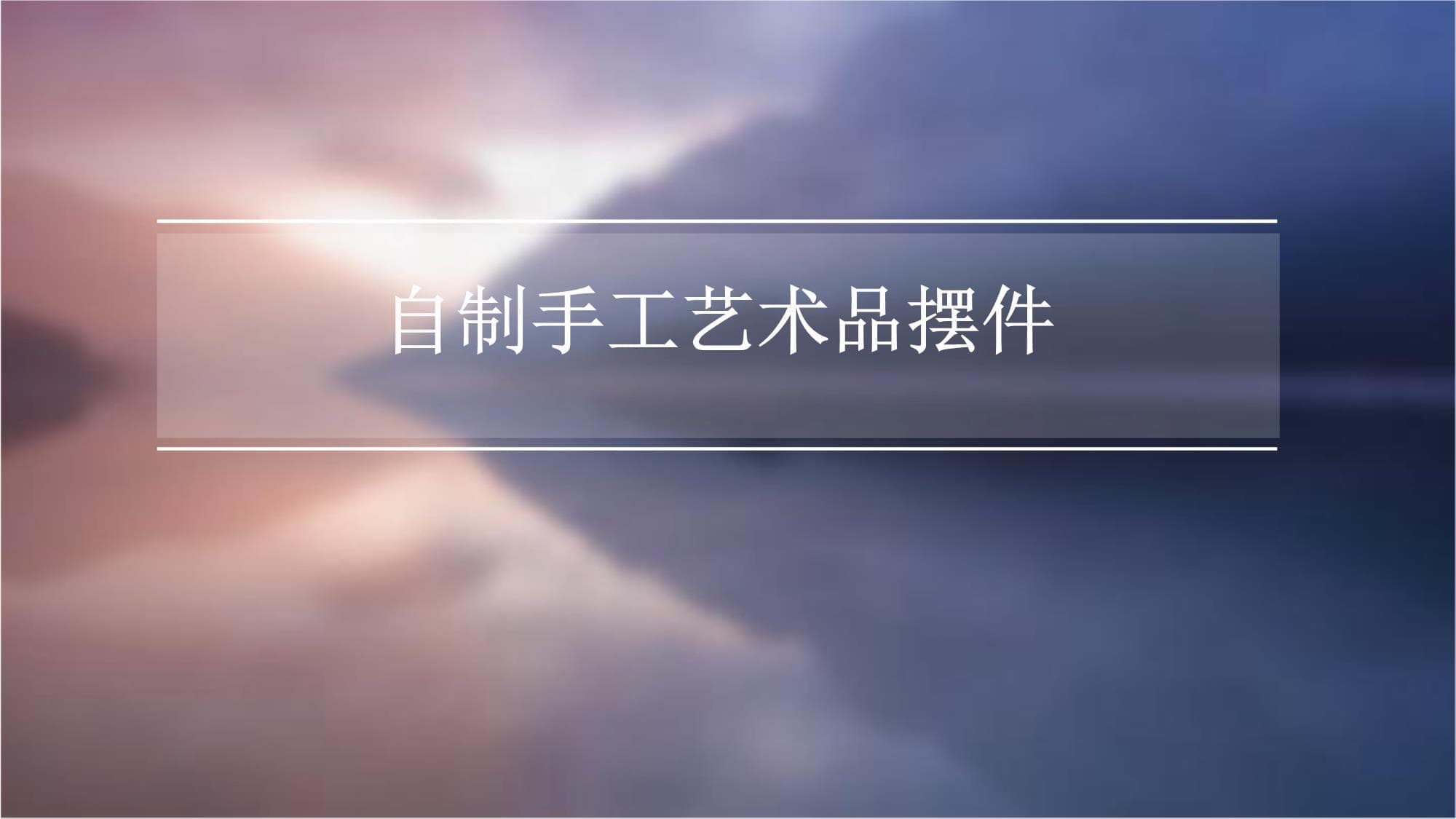 自制手工艺术品摆件：从入门到精通的全面指南