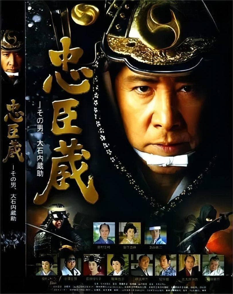 《忠臣藏》：忠义之心，武士之魂