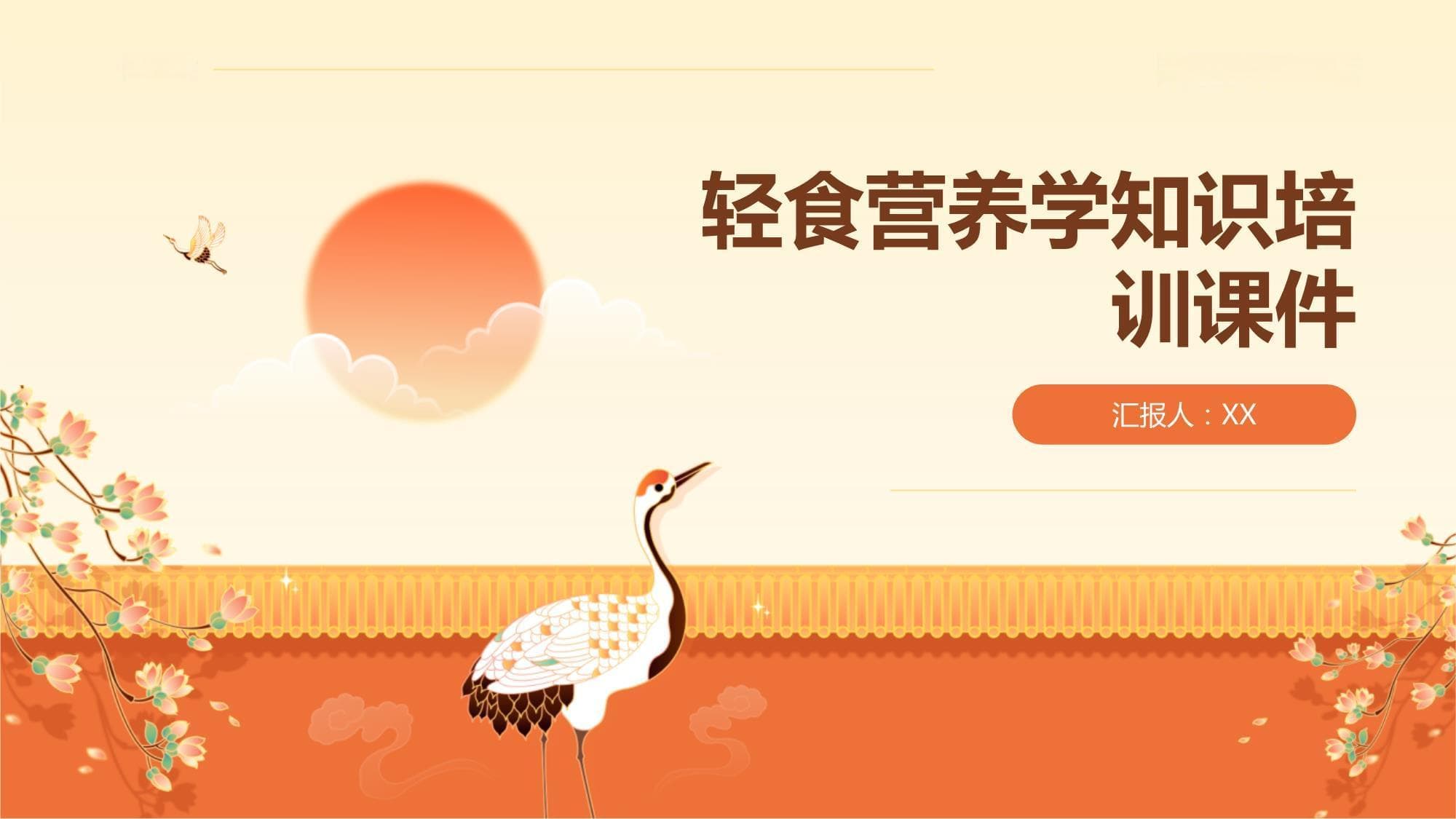 轻食营养学知识培训课件