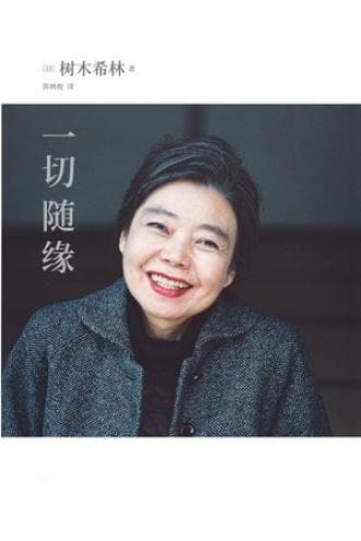 《一切随缘》：树木希林的生活哲学智慧