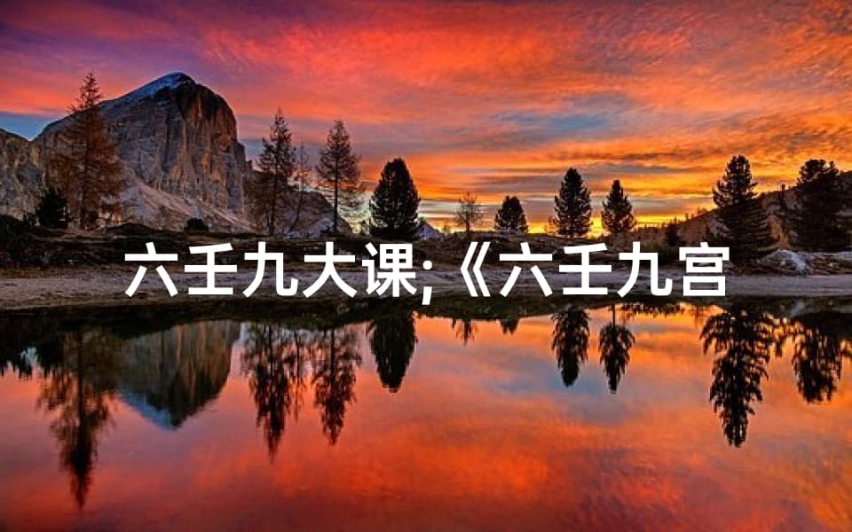 六壬九大课：《六壬九宫预测秘术：吉凶图详解全解析》