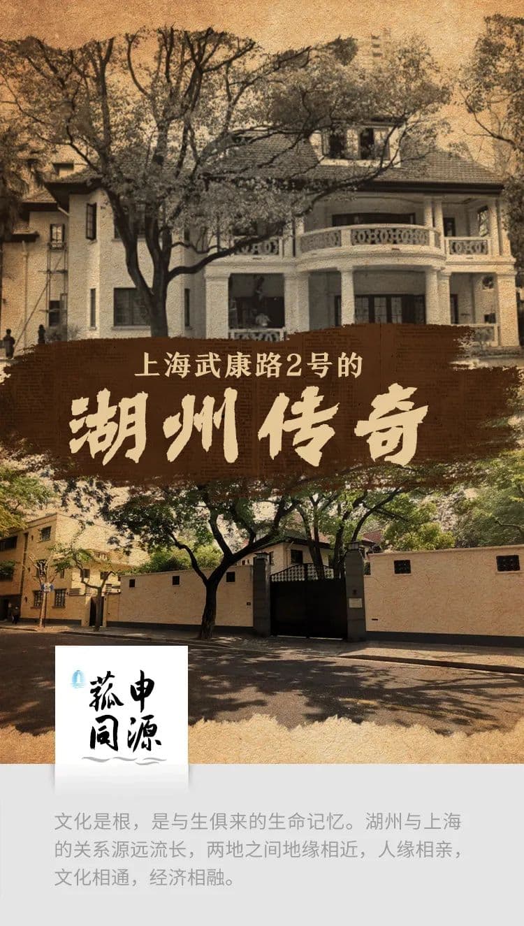 菰申同源：上海武康路2号的湖州传奇