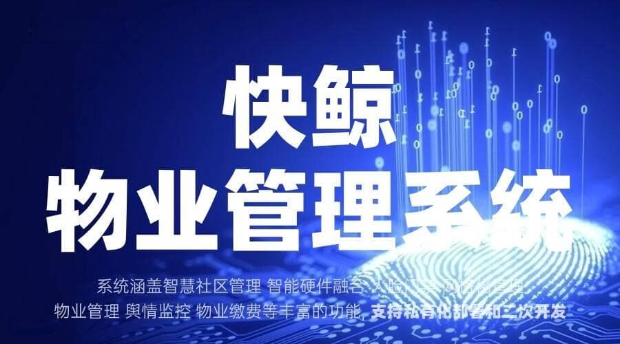 智能小区物业管理系统：动态优化与多端协同实践