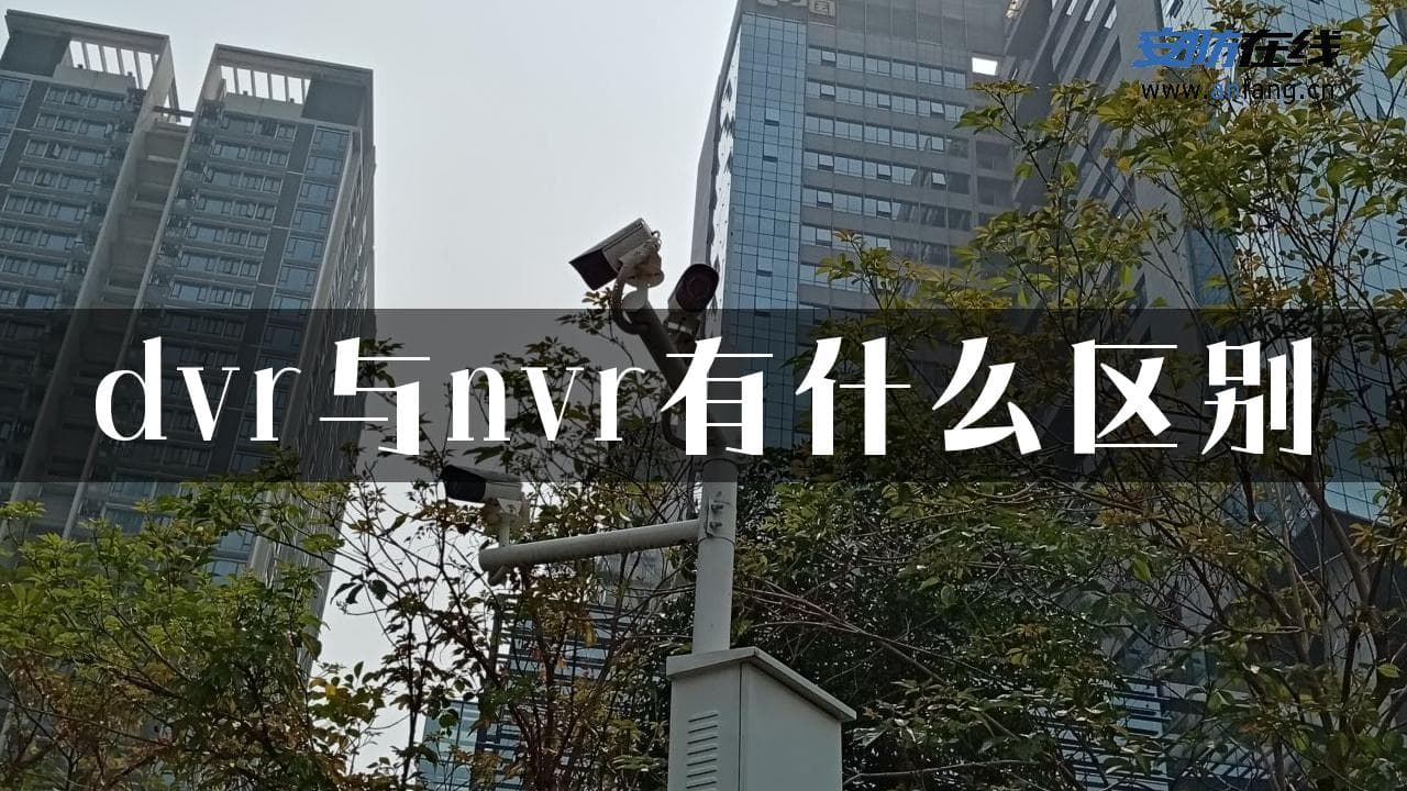 DVR与NVR有什么区别