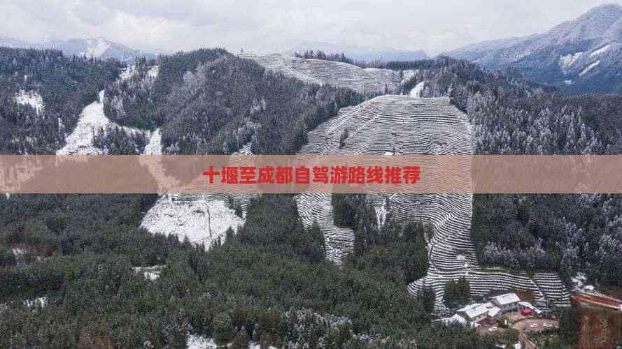 十堰至成都自驾游路线推荐