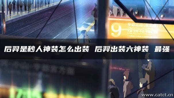 疾步之靴+无尽战刃：后羿最强出装方案详解