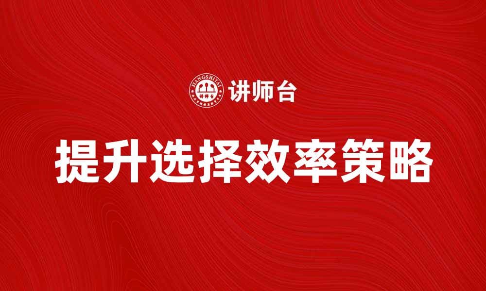 决策理论：提升选择效率的关键策略与方法