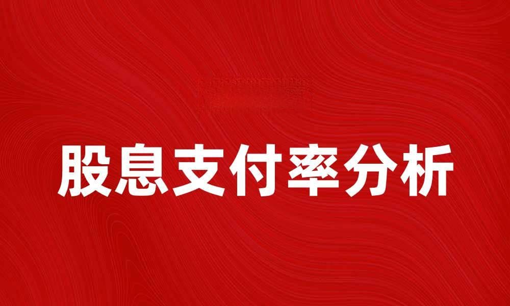 股息支付率解析：投资者必知的重要指标