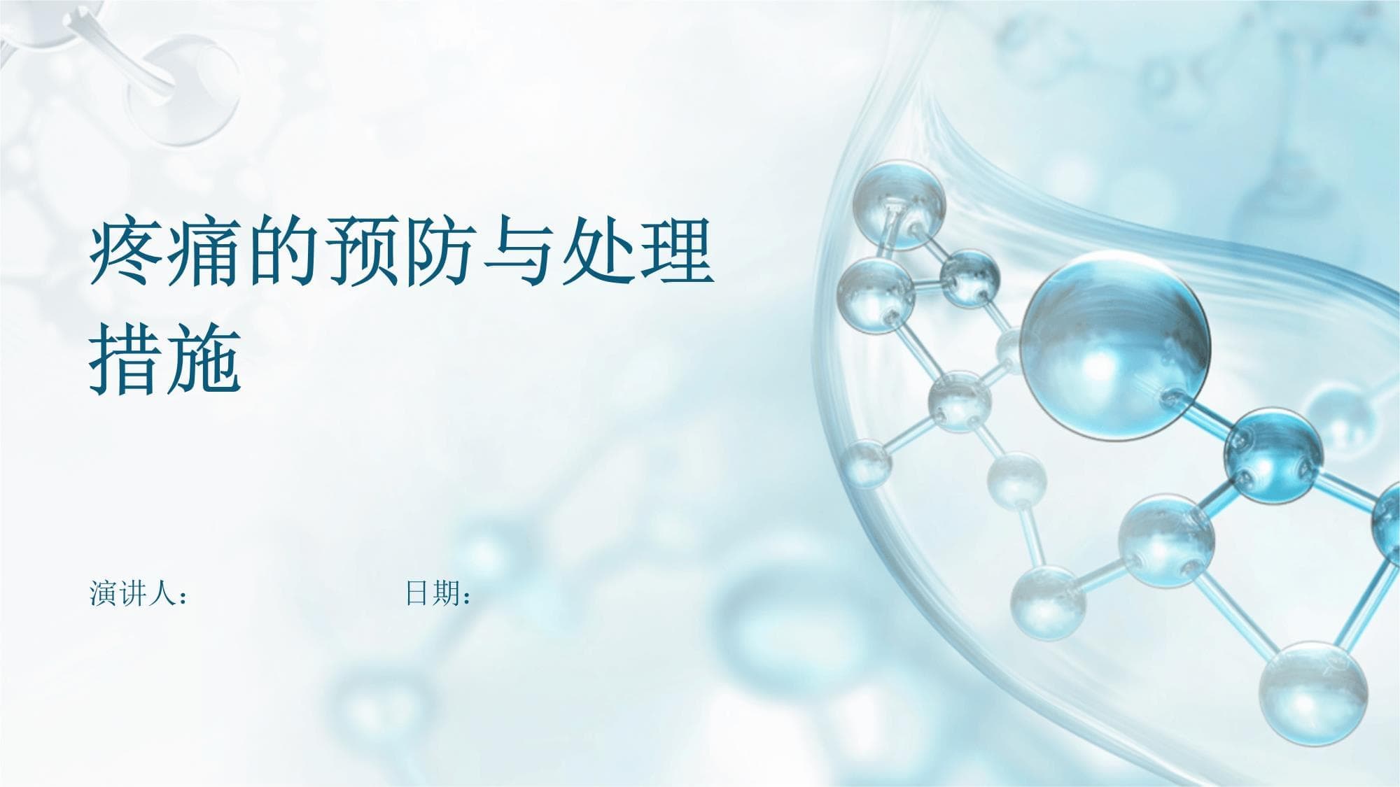 疼痛的预防与处理措施
