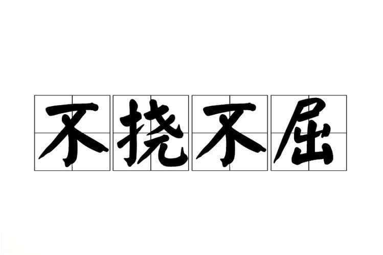 不屈什么成语？不屈不挠：拼搏进取的奋斗精神!