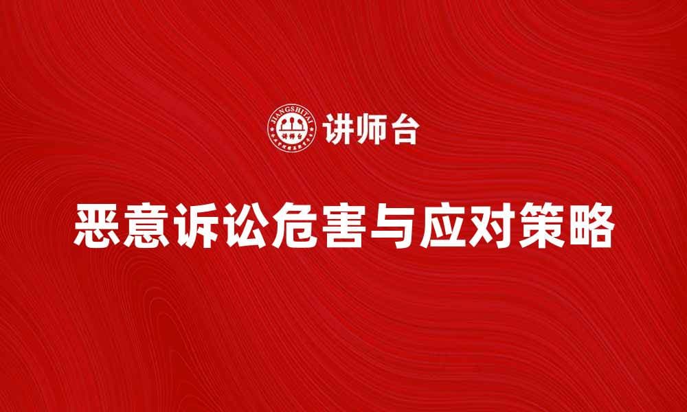 恶意诉讼的危害与应对策略解析