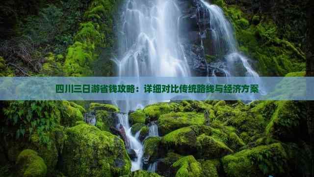 四川三日游省钱攻略：详细对比传统路线与经济方案