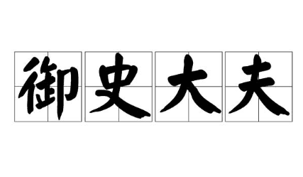 秦汉时期的御史大夫是个怎样的职位？他的职责是什么？