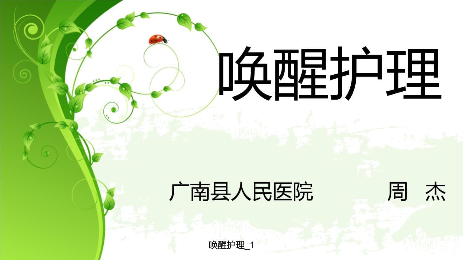 唤醒护理：如何解决护理工作中存在的五大问题