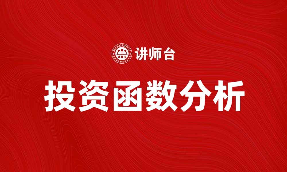 投资函数在经济学中的重要性与应用分析