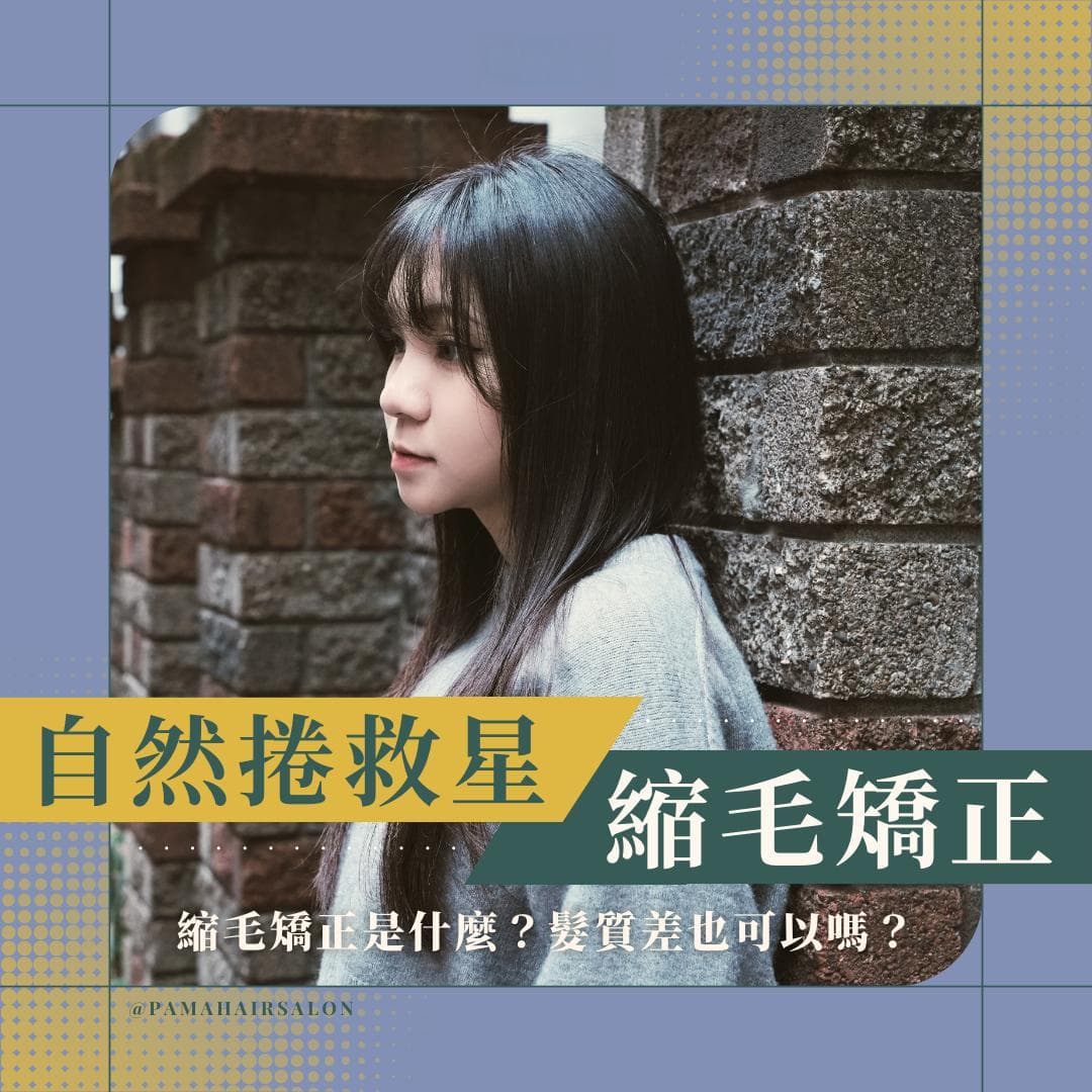 缩毛矫正：打造高级感发质，持久效果有多久？
