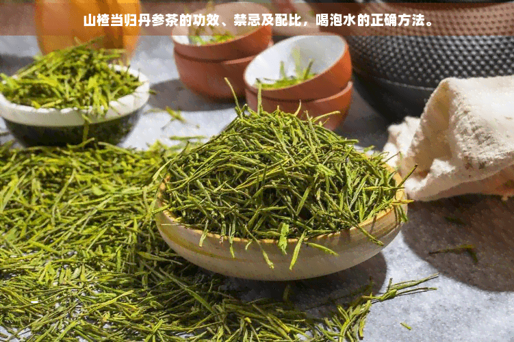 山楂当归丹参茶的功效、禁忌及配比，喝泡水的正确方法。