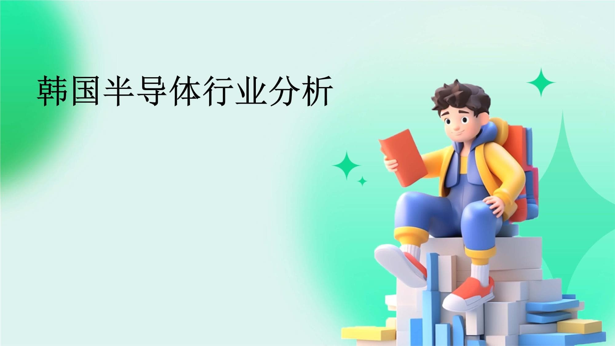 韩国半导体行业分析：从技术优势到全球竞争格局