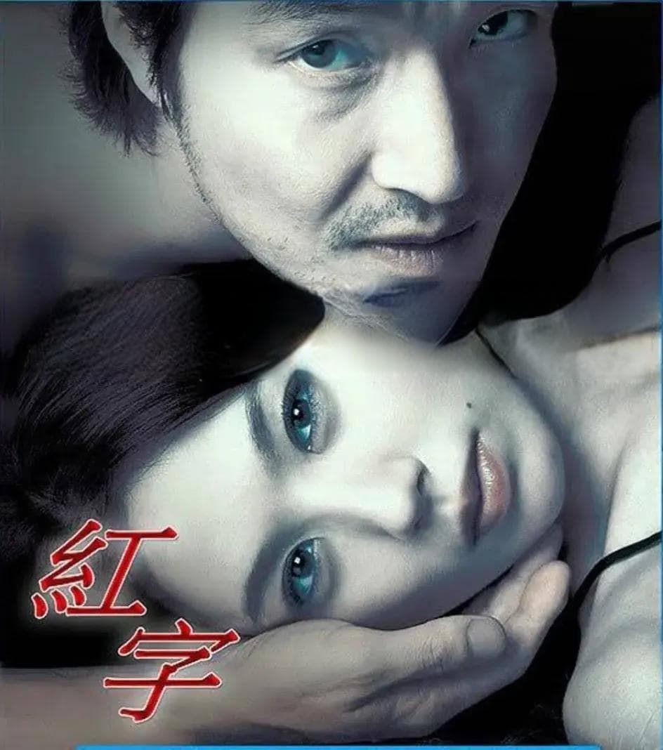 《红字》热映：从心理学角度看爱情与罪的冲突
