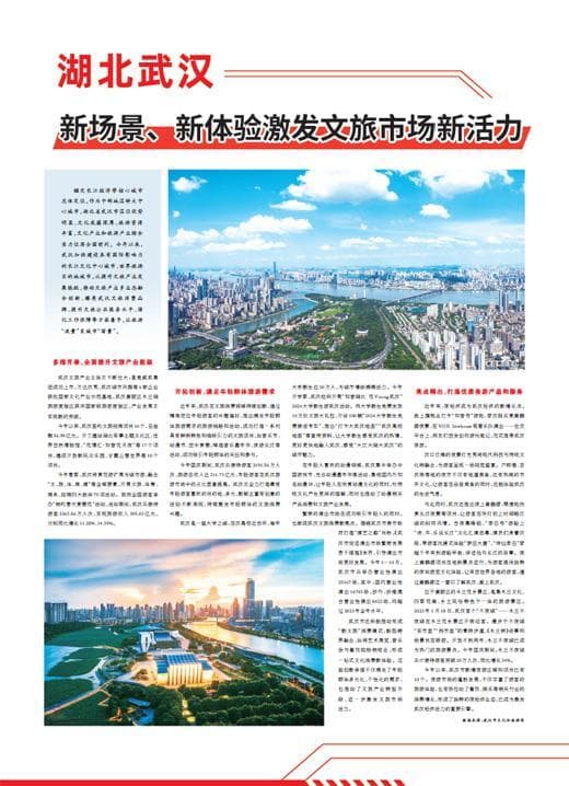 《人民日报》整版聚焦湖北武汉：新场景、新体验激发文旅市场新活力