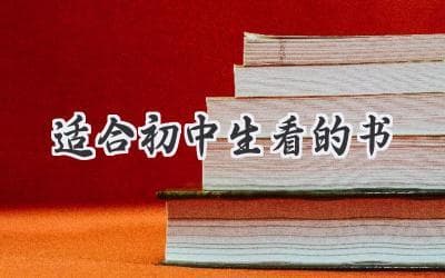 初中生必读：开启阅读新世界的10本好书