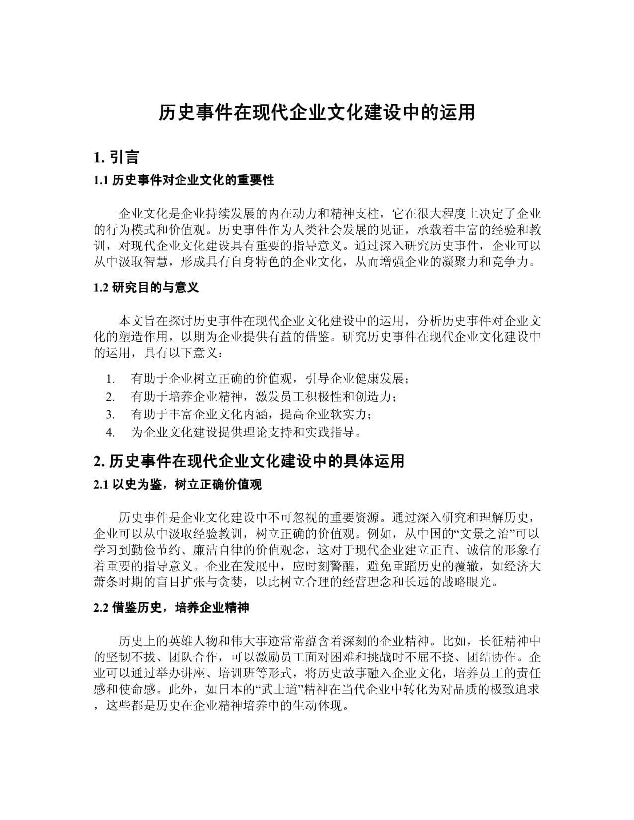 历史事件在现代企业文化建设中的运用
