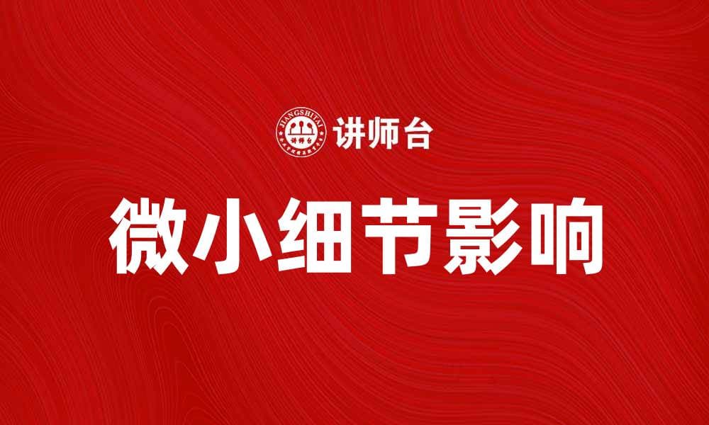 便池理论解析：如何理解生活中的微小细节