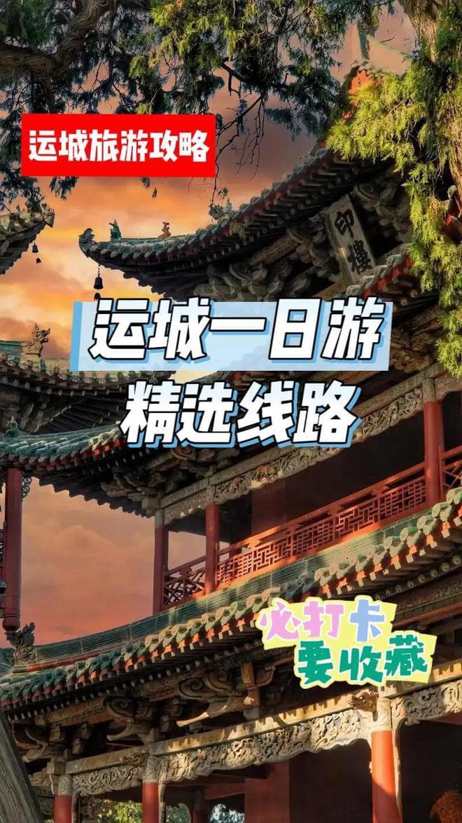 运城一日游线路推荐，超全精选！一定收藏！