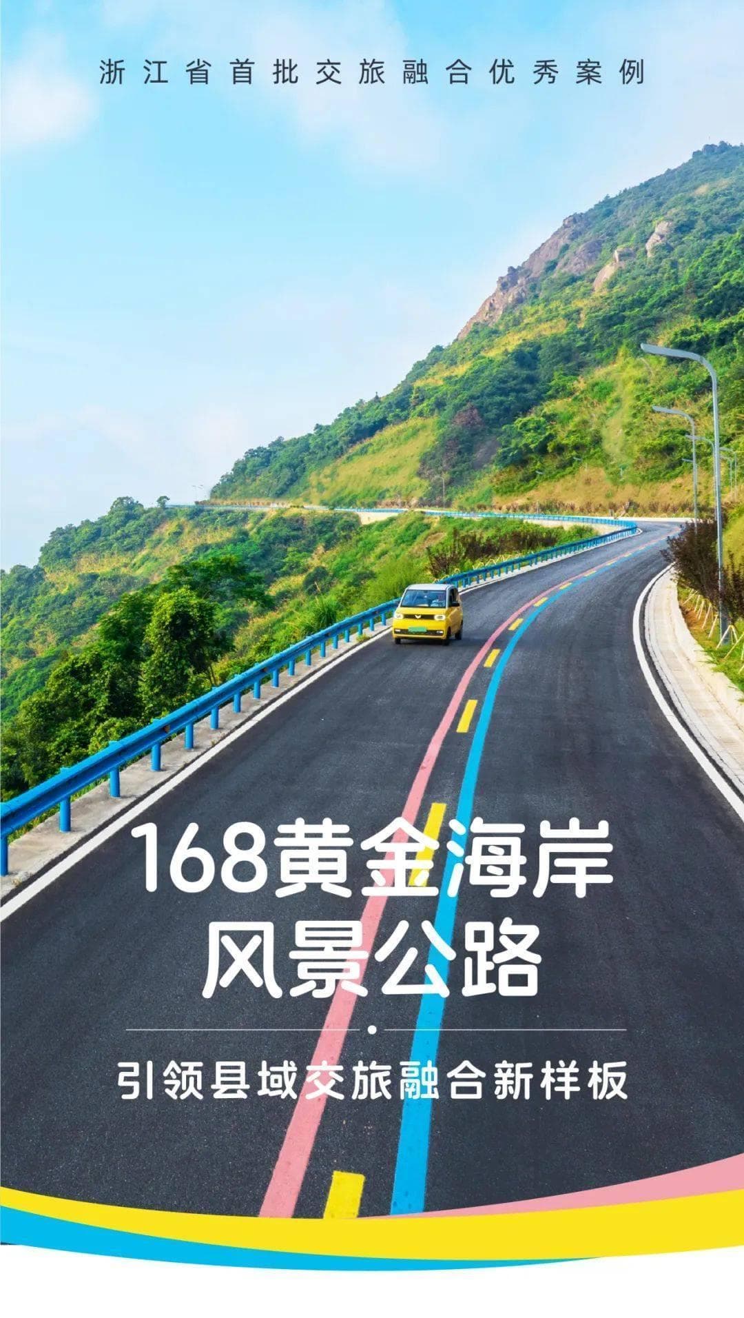 浙江最美“流动风景线”，看苍南168黄金海岸如何引领交旅融合新样板