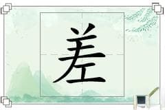 “差”字的详细解释