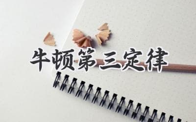 牛顿第三定律：作用力与反作用力，宇宙运行的基石