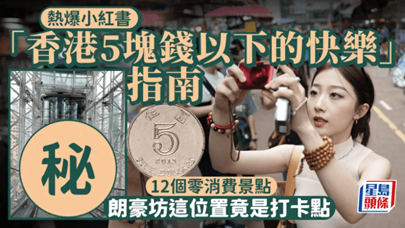 穷游香港太快乐！12个零消费景点，28元性价比超高两餸饭