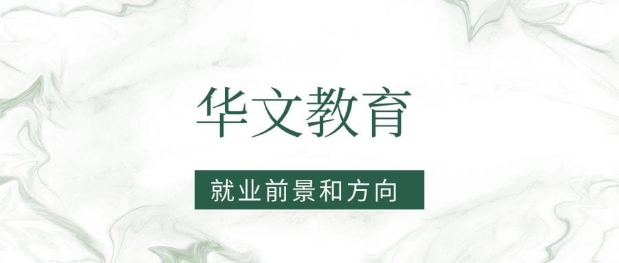 2025华文教育专业就业前景及方向：好找工作吗？
