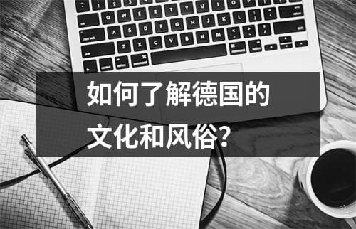 如何了解德国的文化和风俗？