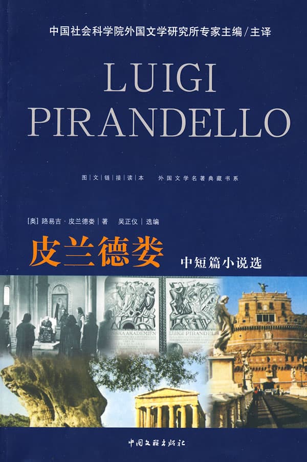 皮兰德娄：寻找自我的文学大师