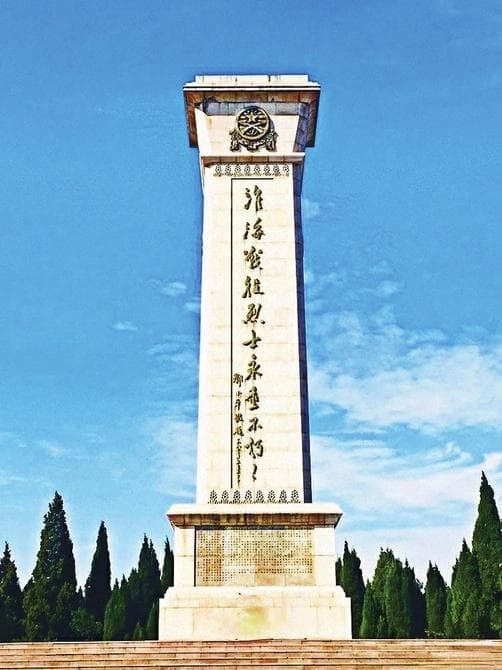 淮海战役双堆集烈士纪念碑碑文敬读