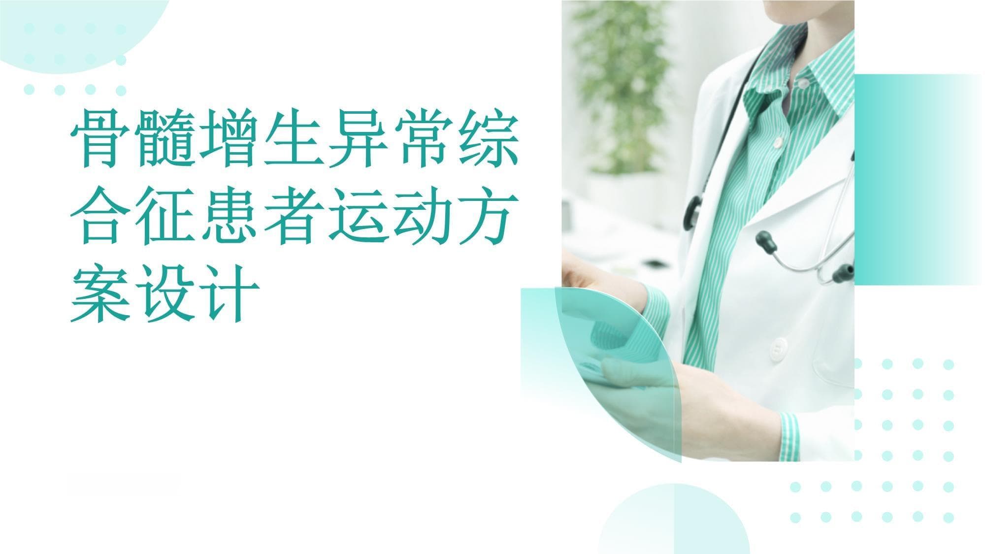 骨髓增生异常综合征患者的运动方案设计：制定适合患者的运动计划