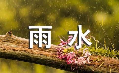 描述雨水节气的美丽古诗
