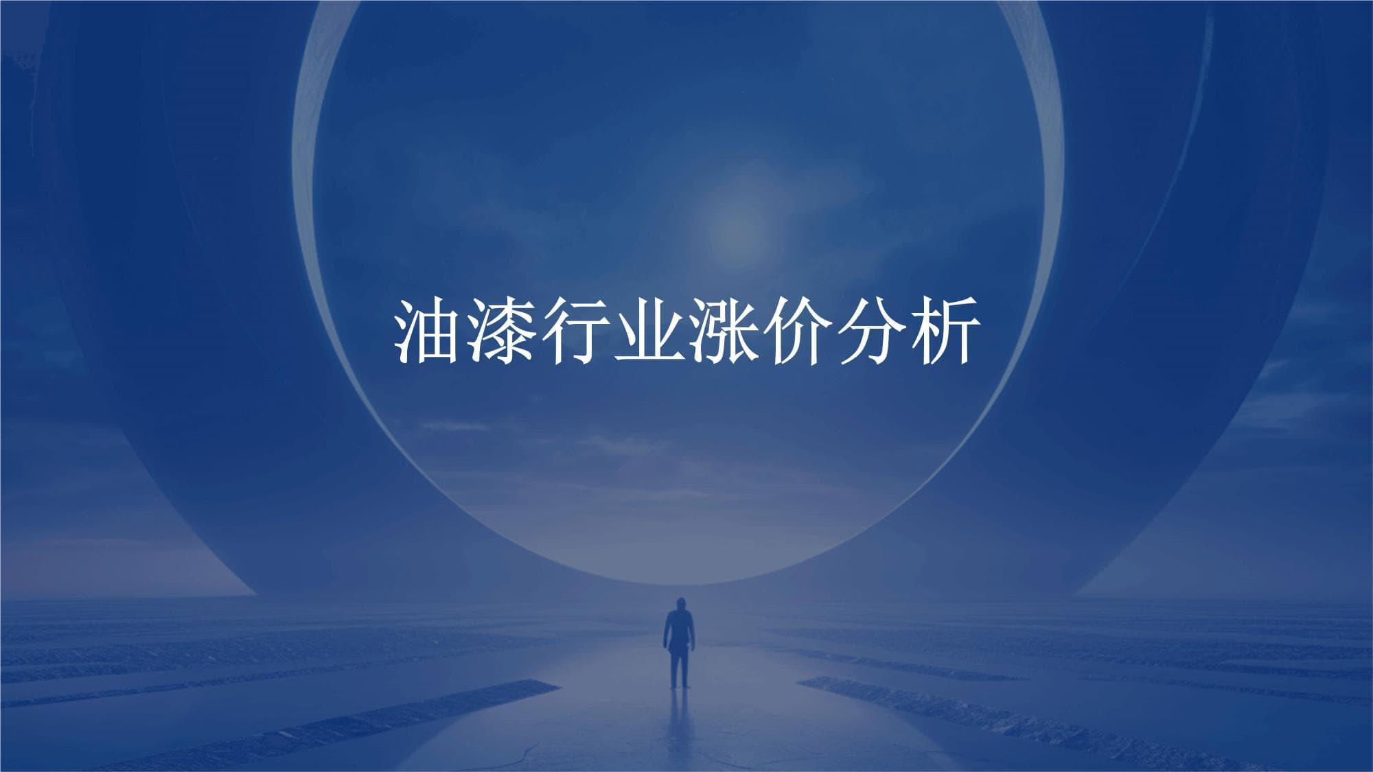 油漆行业涨价分析