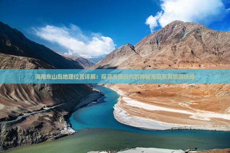 海南东山岛地理位置详解：探寻海南岛内的神秘海岛及其旅游攻略
