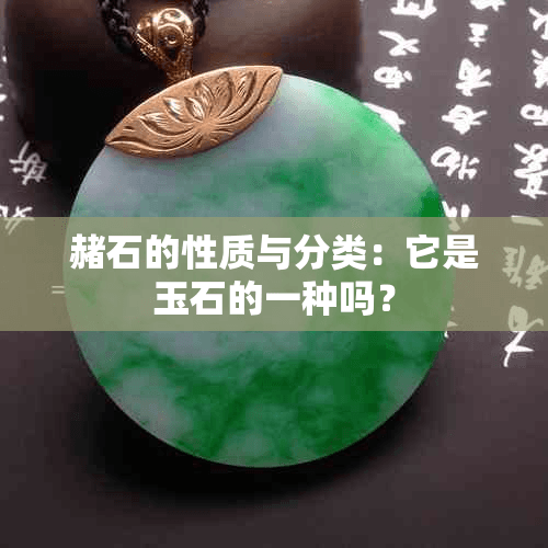 赭石的性质与分类：它是玉石的一种吗？